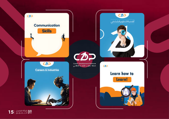 CDP — منصة التطوير المهني